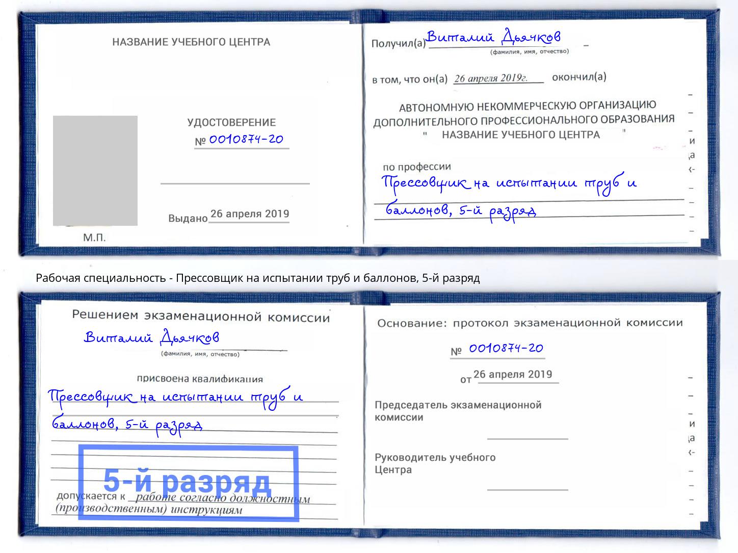 корочка 5-й разряд Прессовщик на испытании труб и баллонов Курган