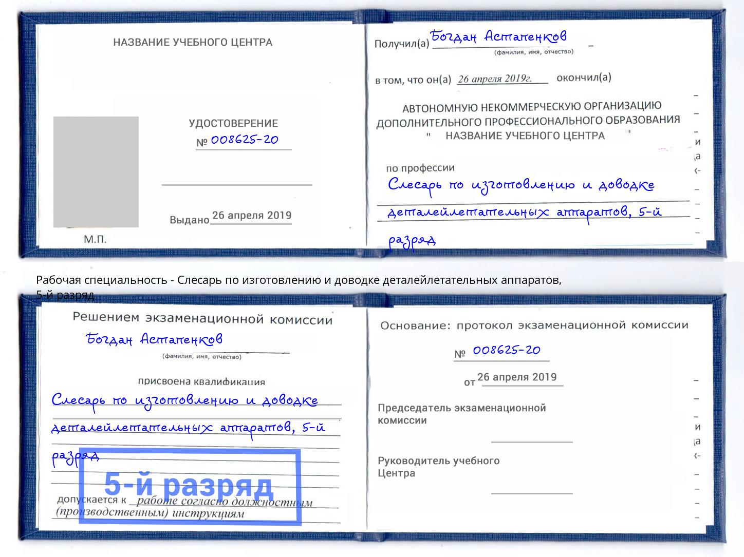 корочка 5-й разряд Слесарь по изготовлению и доводке деталейлетательных аппаратов Курган