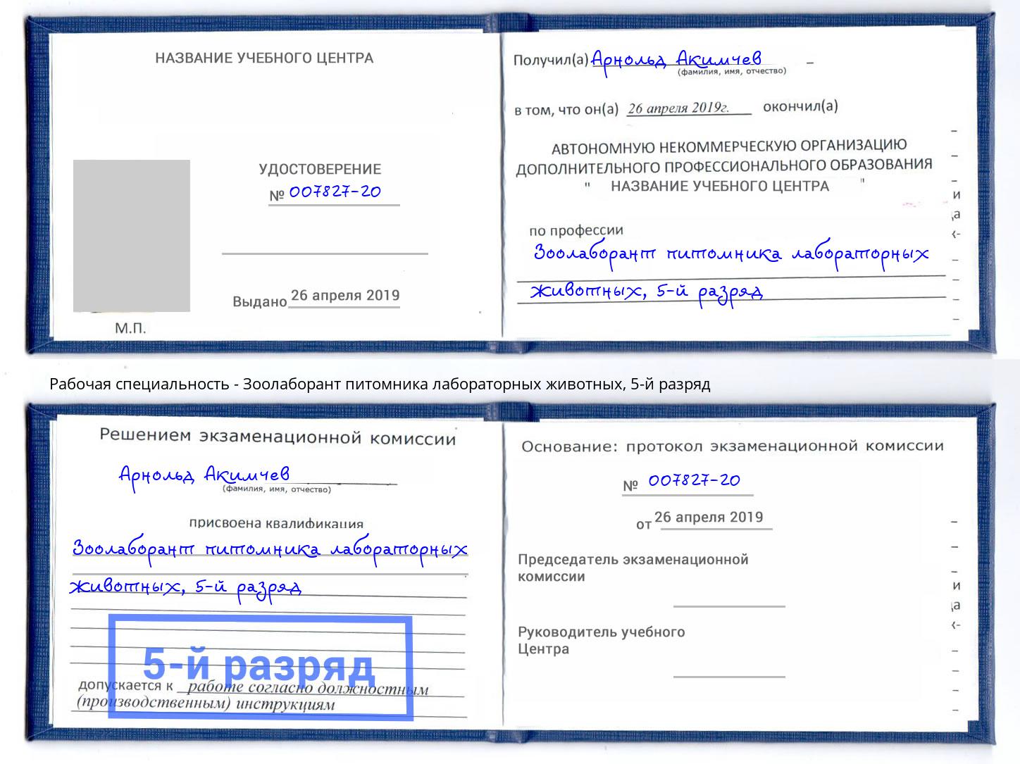 корочка 5-й разряд Зоолаборант питомника лабораторных животных Курган