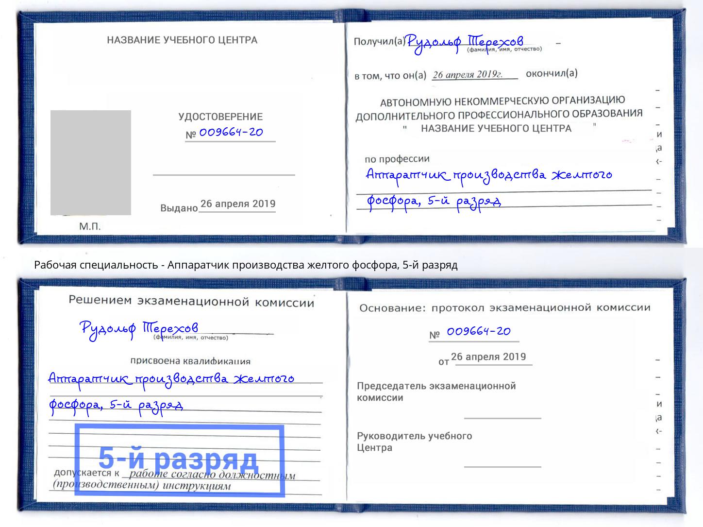 корочка 5-й разряд Аппаратчик производства желтого фосфора Курган