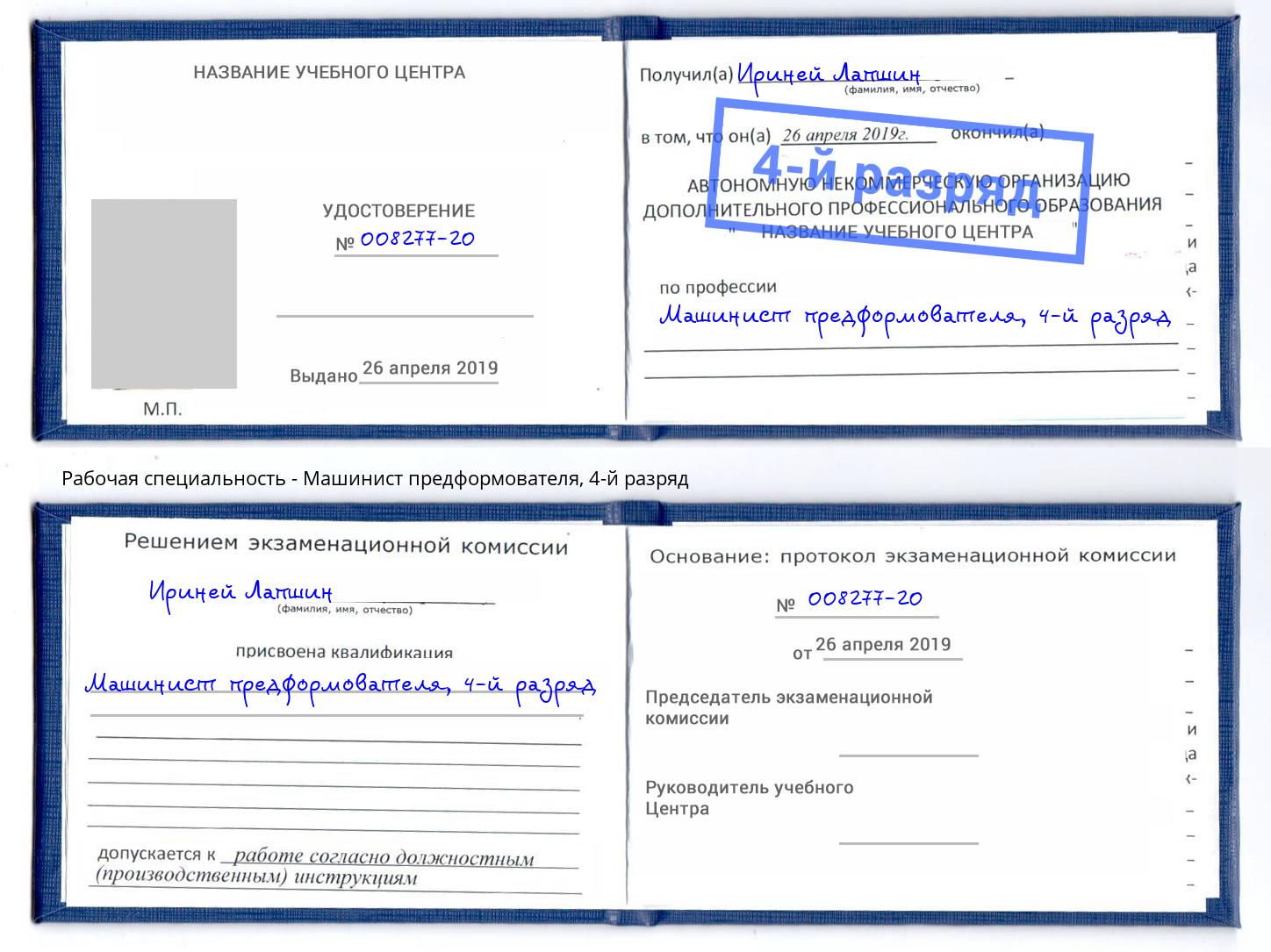 корочка 4-й разряд Машинист предформователя Курган