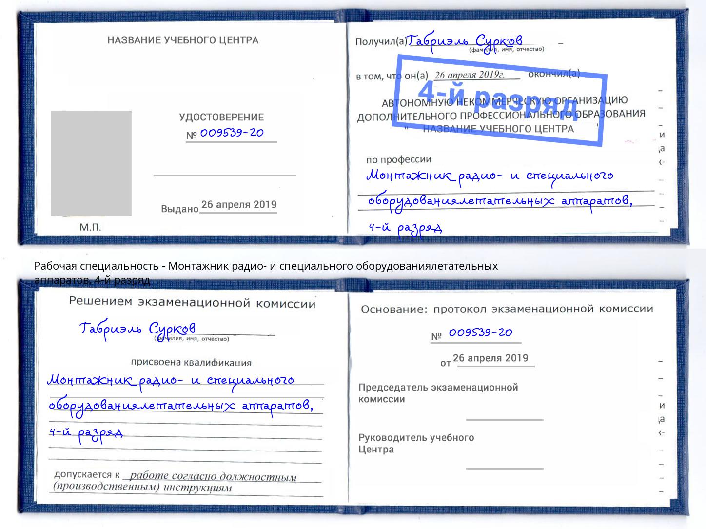 корочка 4-й разряд Монтажник радио- и специального оборудованиялетательных аппаратов Курган