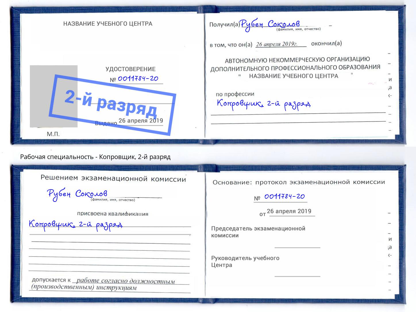 корочка 2-й разряд Копровщик Курган