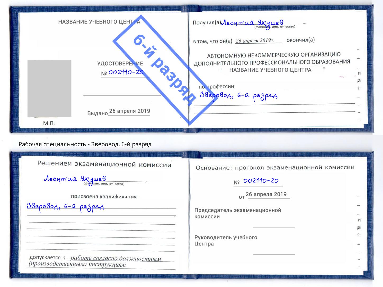 корочка 6-й разряд Зверовод Курган