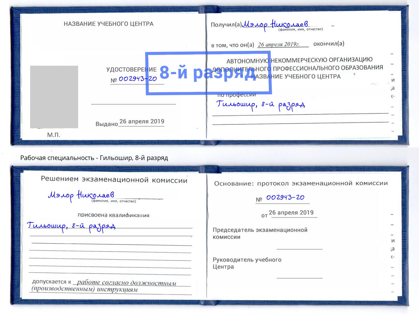корочка 8-й разряд Гильошир Курган