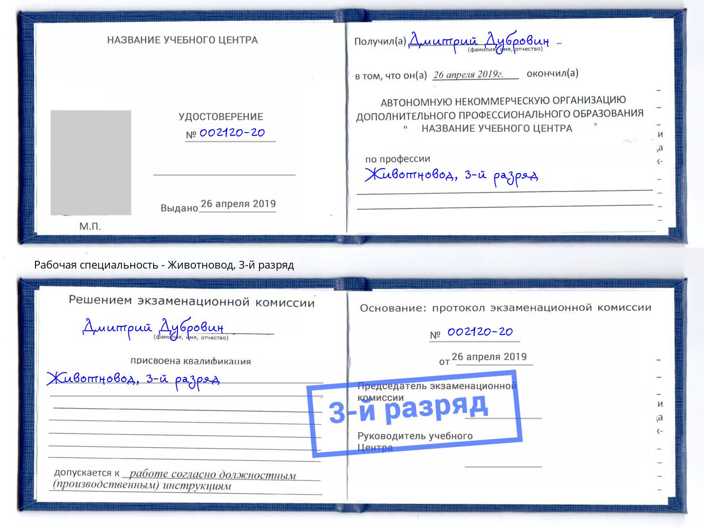 корочка 3-й разряд Животновод Курган