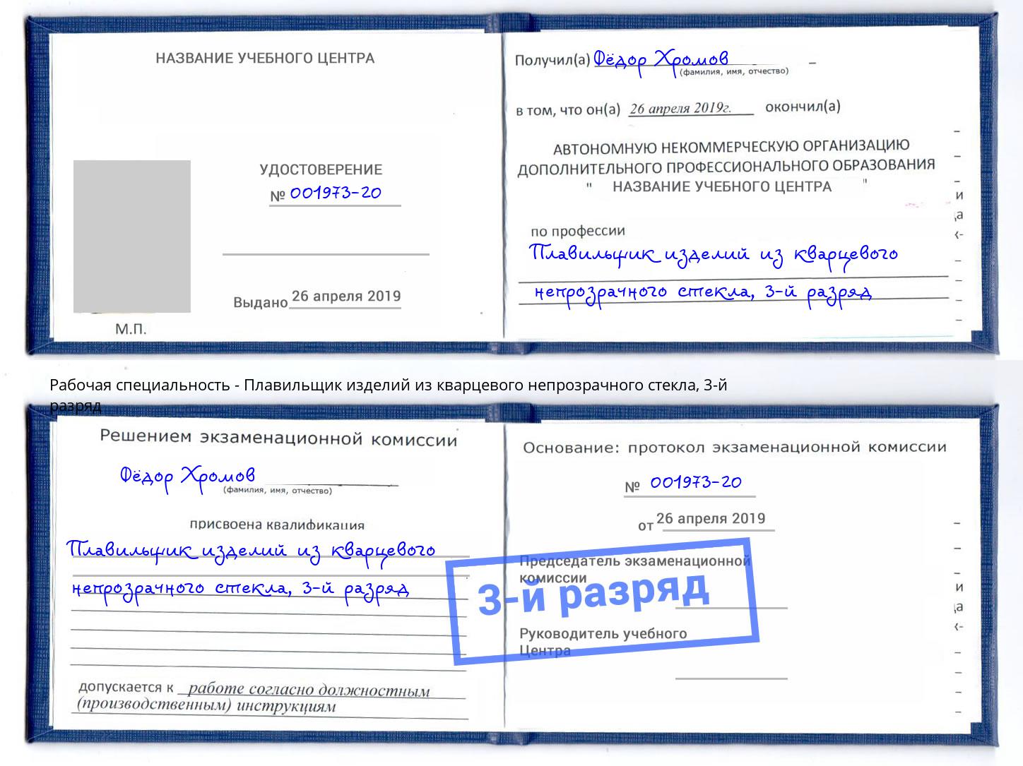 корочка 3-й разряд Плавильщик изделий из кварцевого непрозрачного стекла Курган