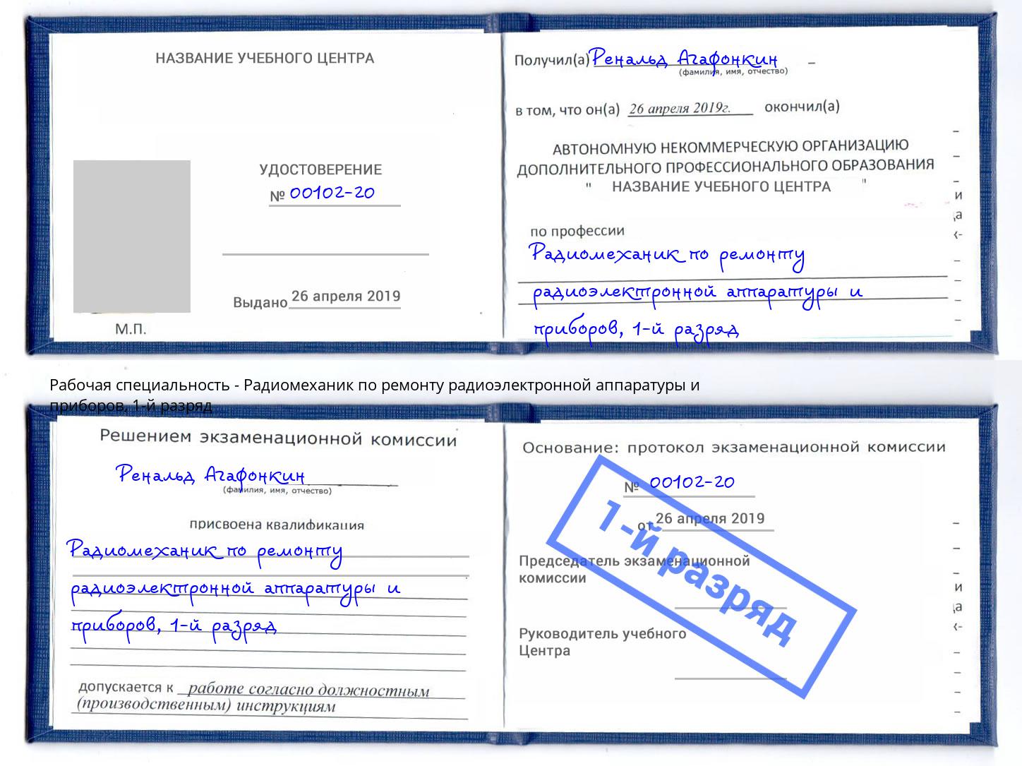 корочка 1-й разряд Радиомеханик по ремонту радиоэлектронной аппаратуры и приборов Курган