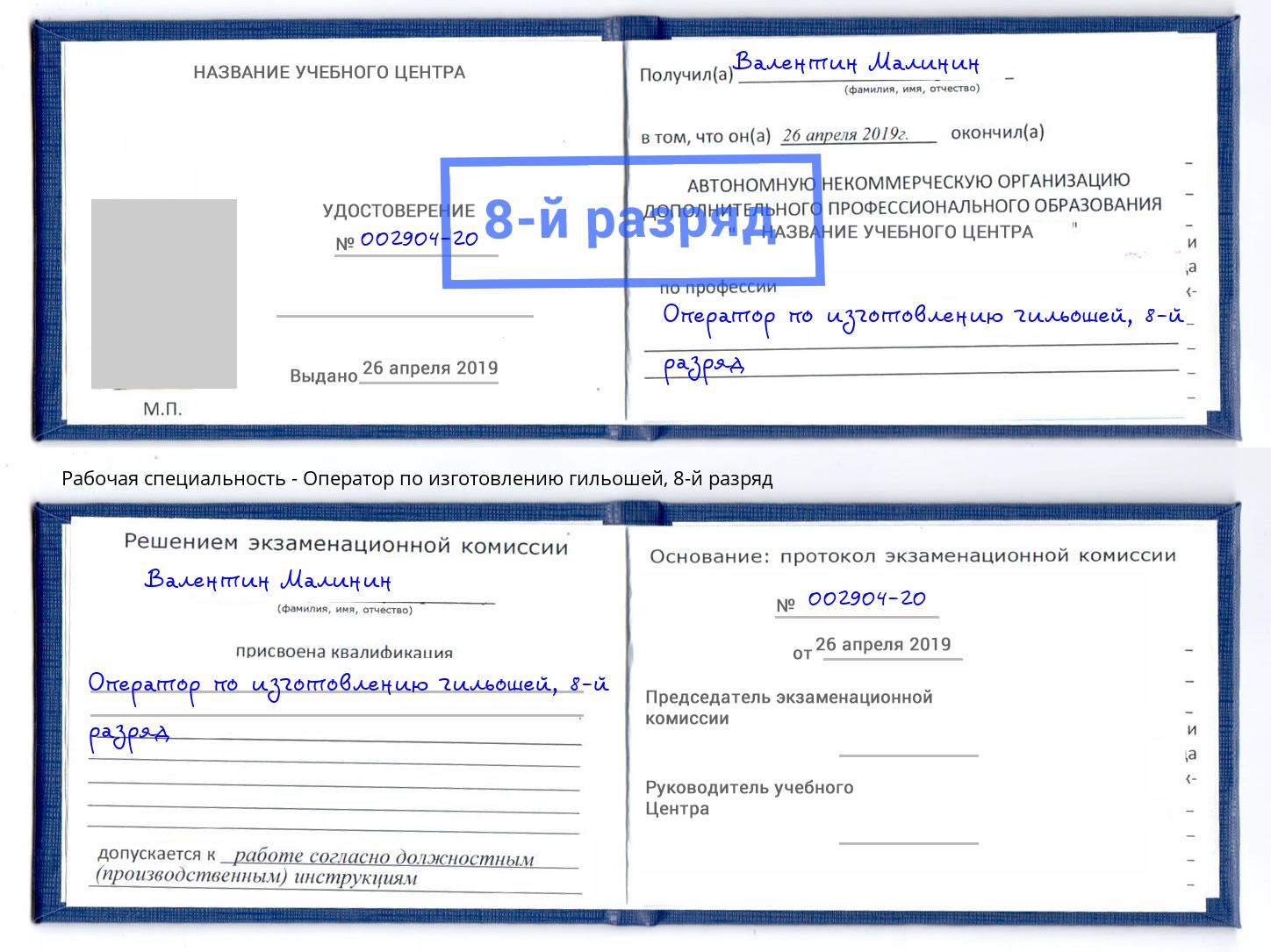 корочка 8-й разряд Оператор по изготовлению гильошей Курган