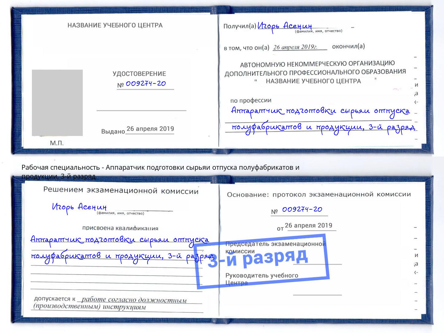 корочка 3-й разряд Аппаратчик подготовки сырьяи отпуска полуфабрикатов и продукции Курган