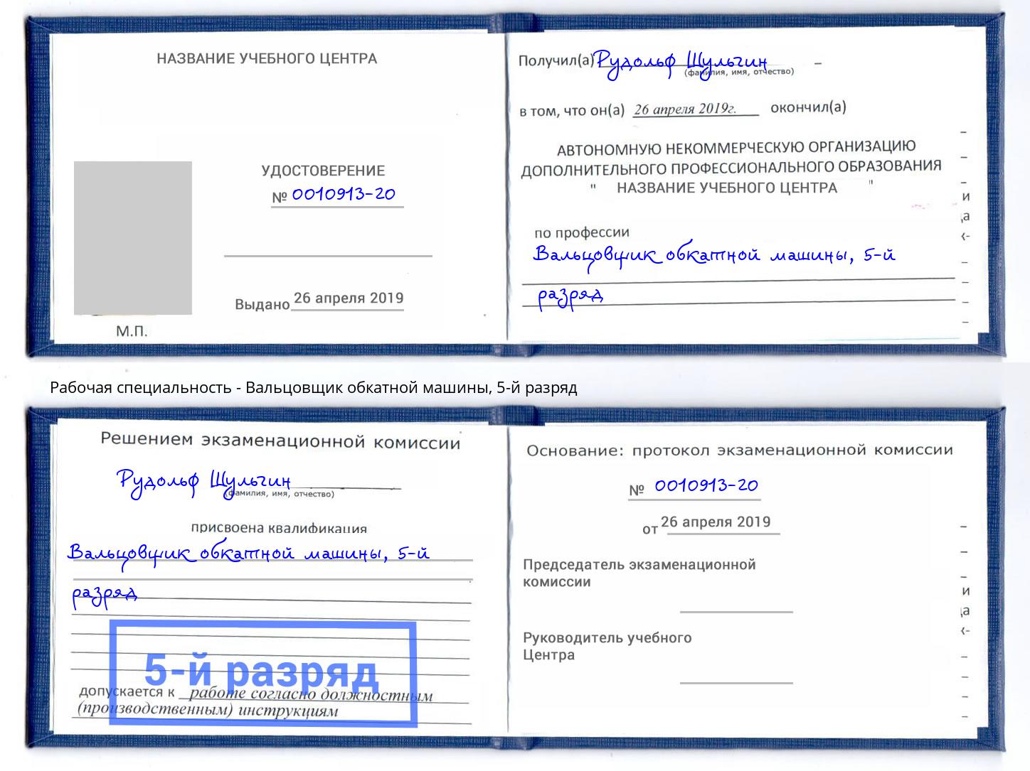 корочка 5-й разряд Вальцовщик обкатной машины Курган