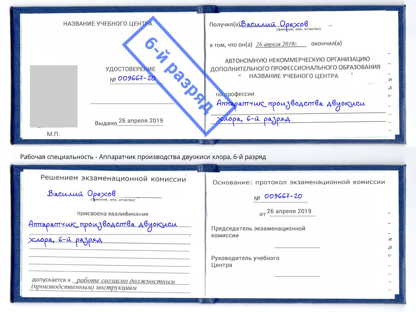 корочка 6-й разряд Аппаратчик производства двуокиси хлора Курган