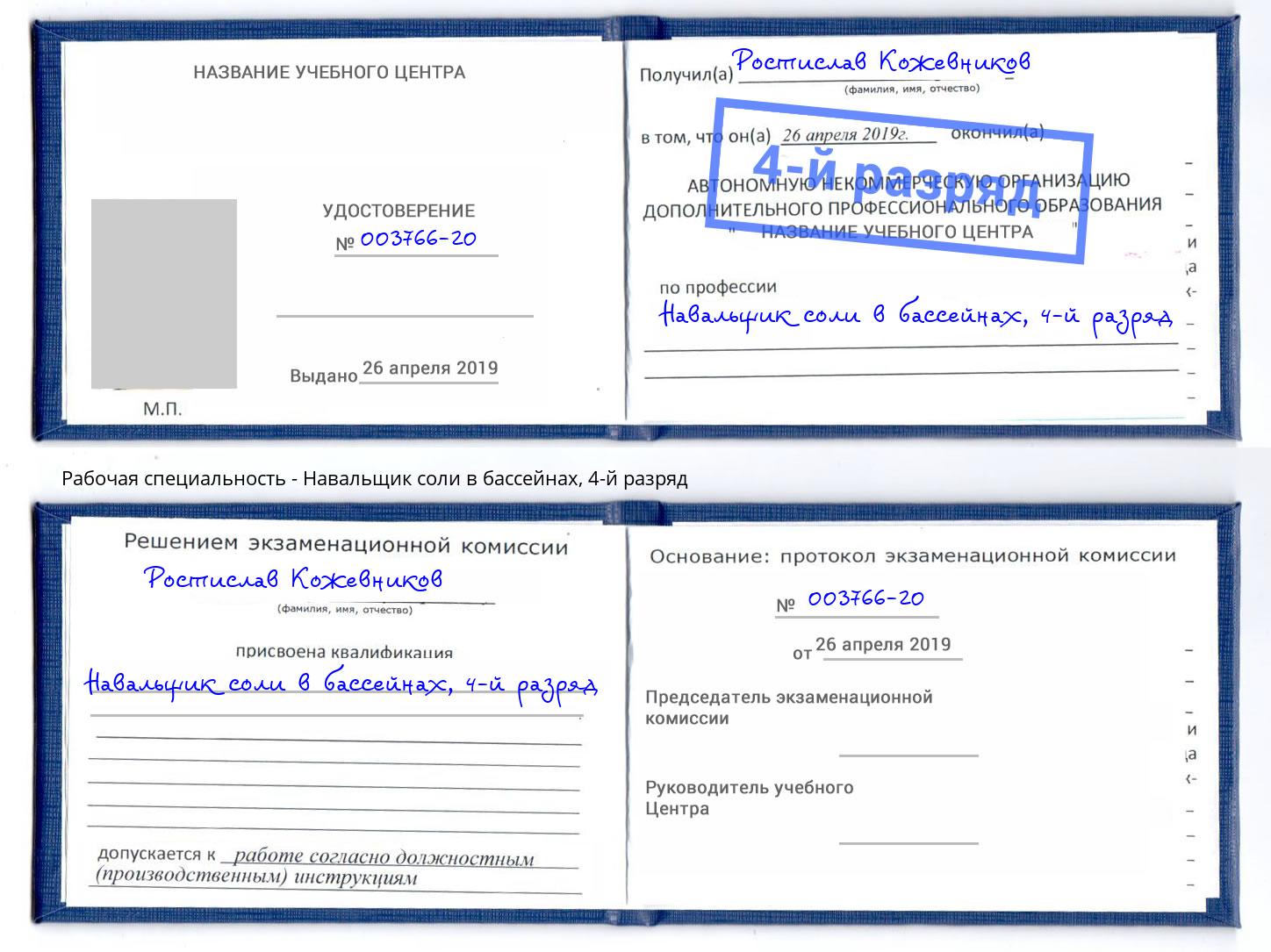 корочка 4-й разряд Навальщик соли в бассейнах Курган