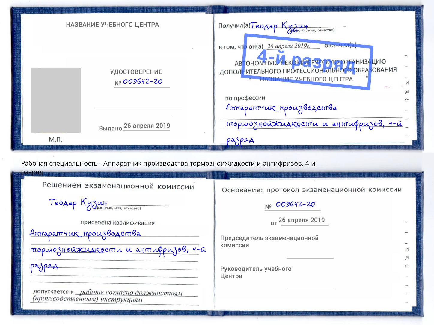 корочка 4-й разряд Аппаратчик производства тормознойжидкости и антифризов Курган