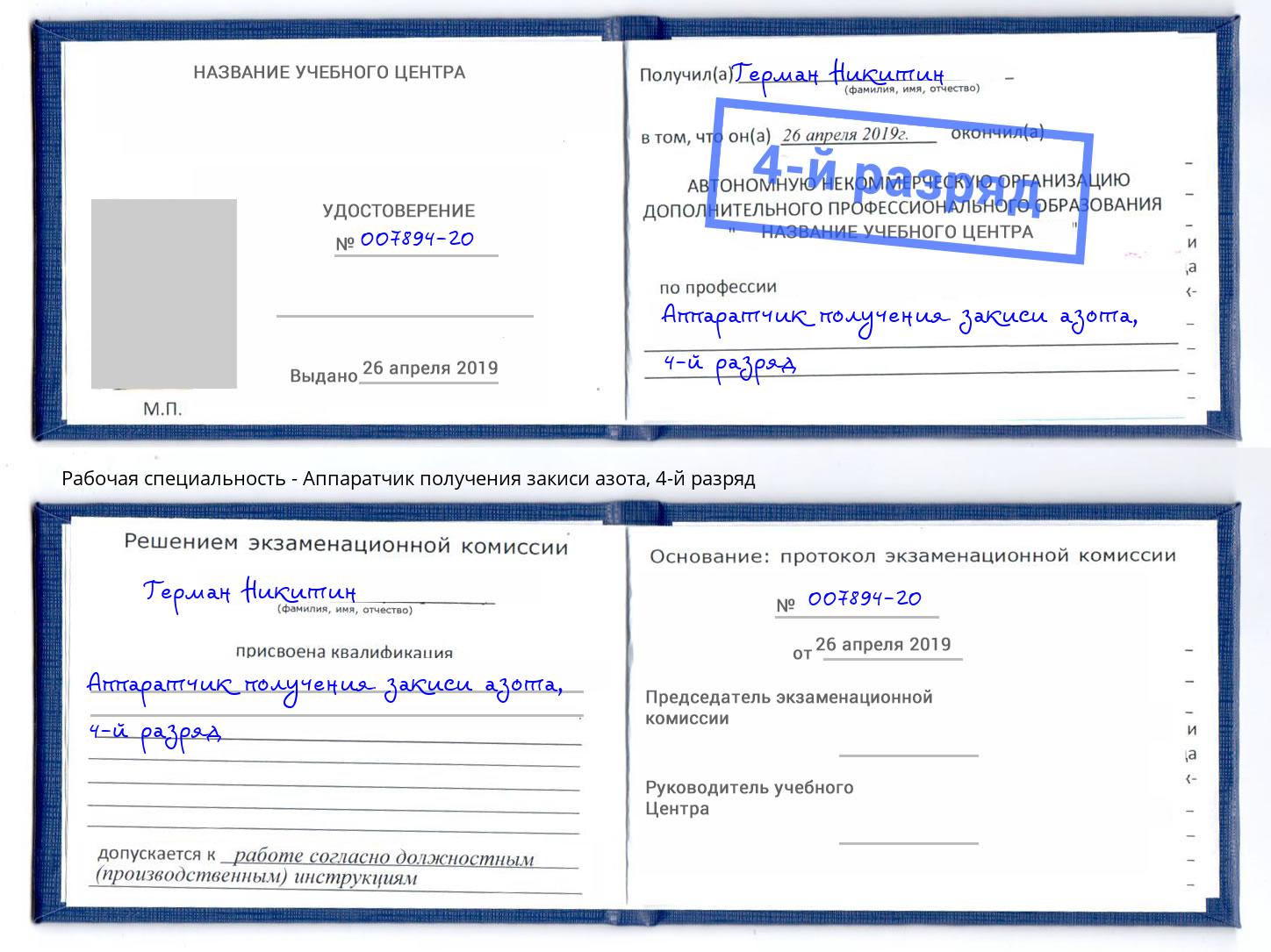 корочка 4-й разряд Аппаратчик получения закиси азота Курган
