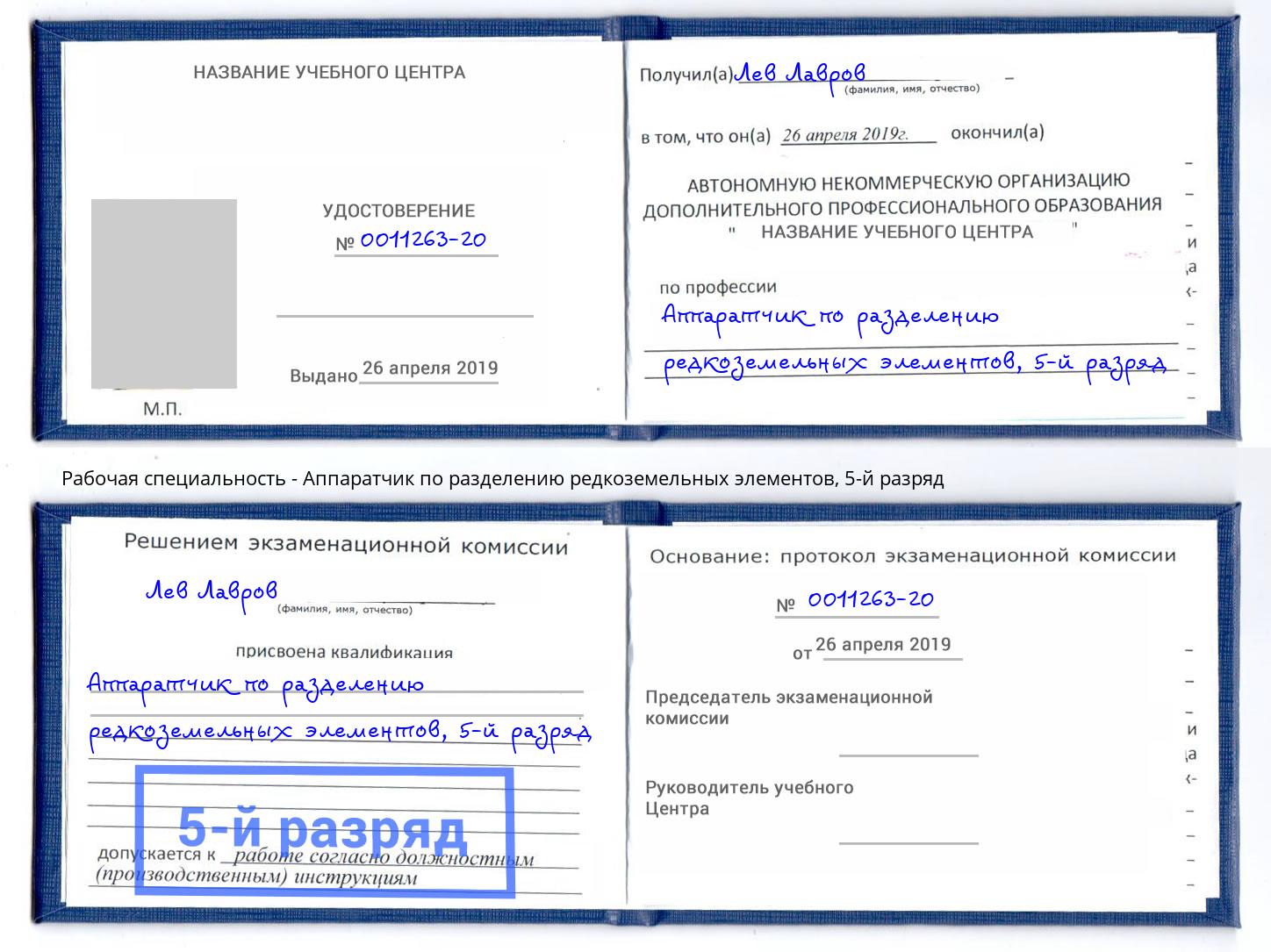 корочка 5-й разряд Аппаратчик по разделению редкоземельных элементов Курган