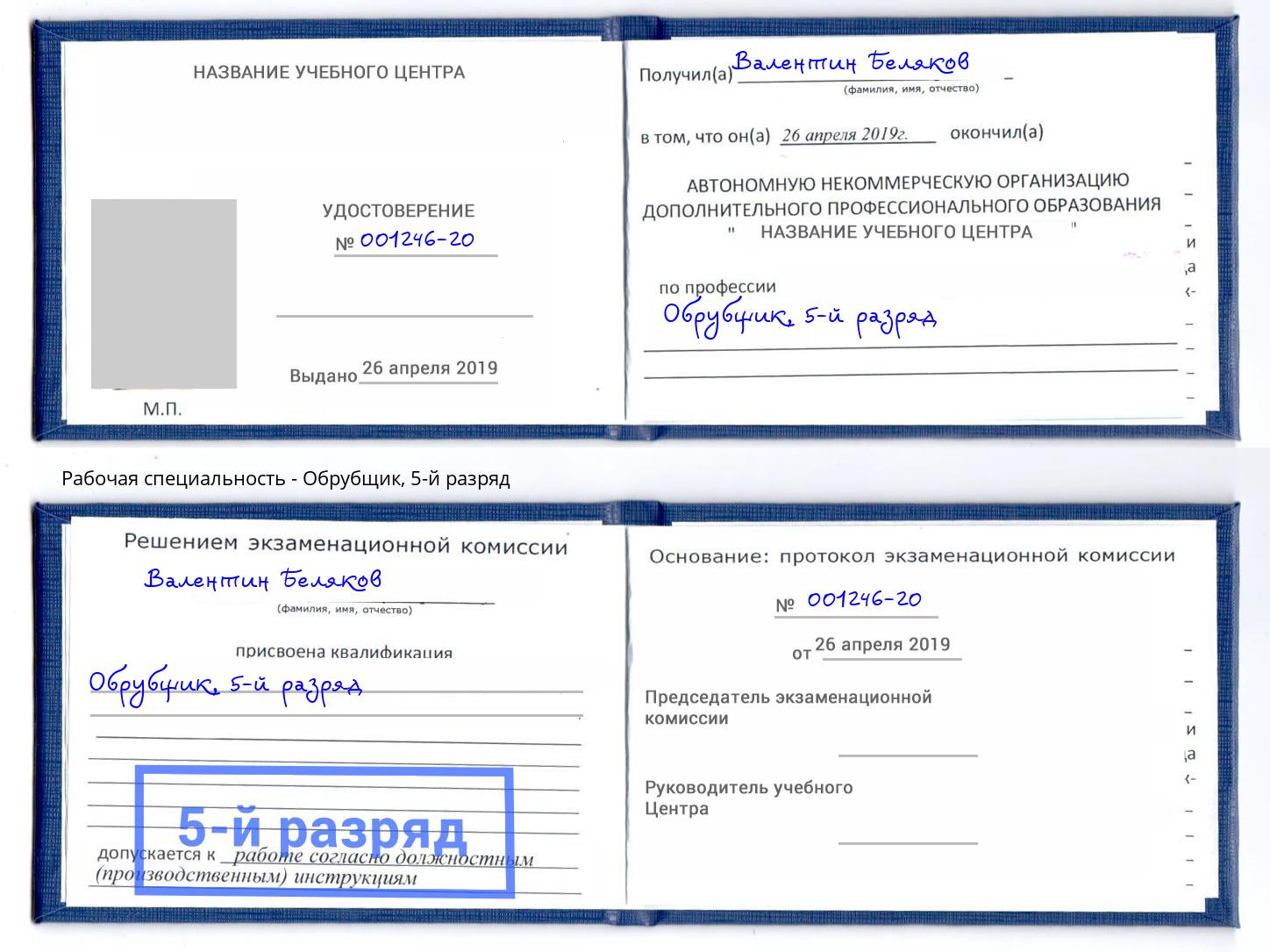корочка 5-й разряд Обрубщик Курган