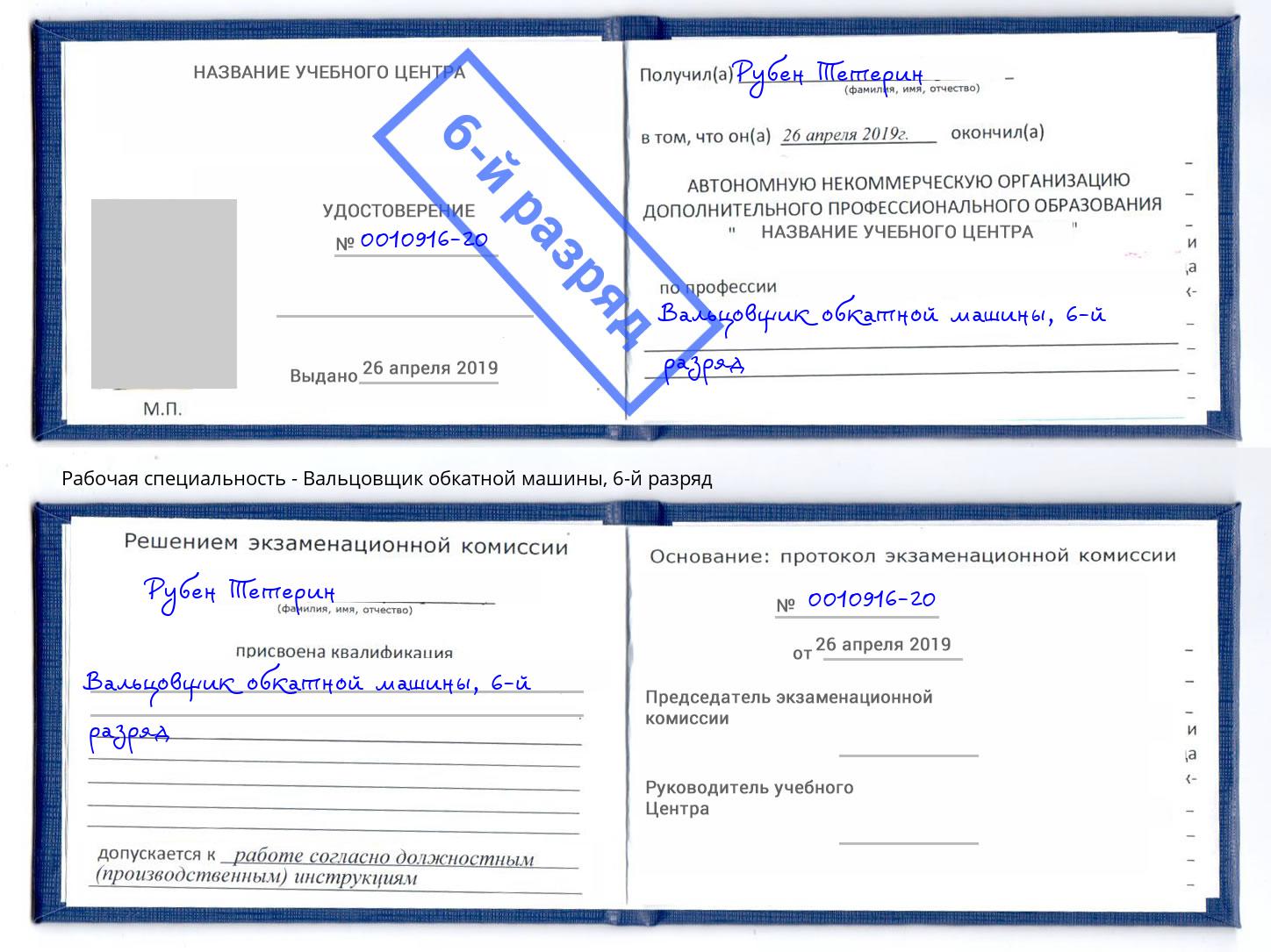 корочка 6-й разряд Вальцовщик обкатной машины Курган