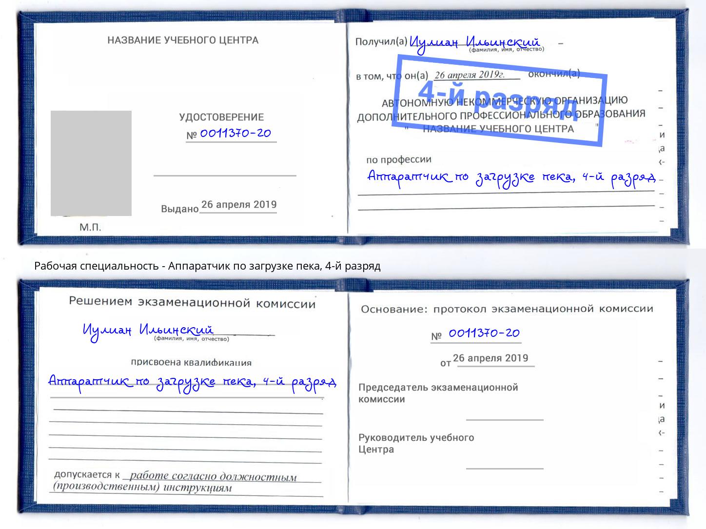 корочка 4-й разряд Аппаратчик по загрузке пека Курган
