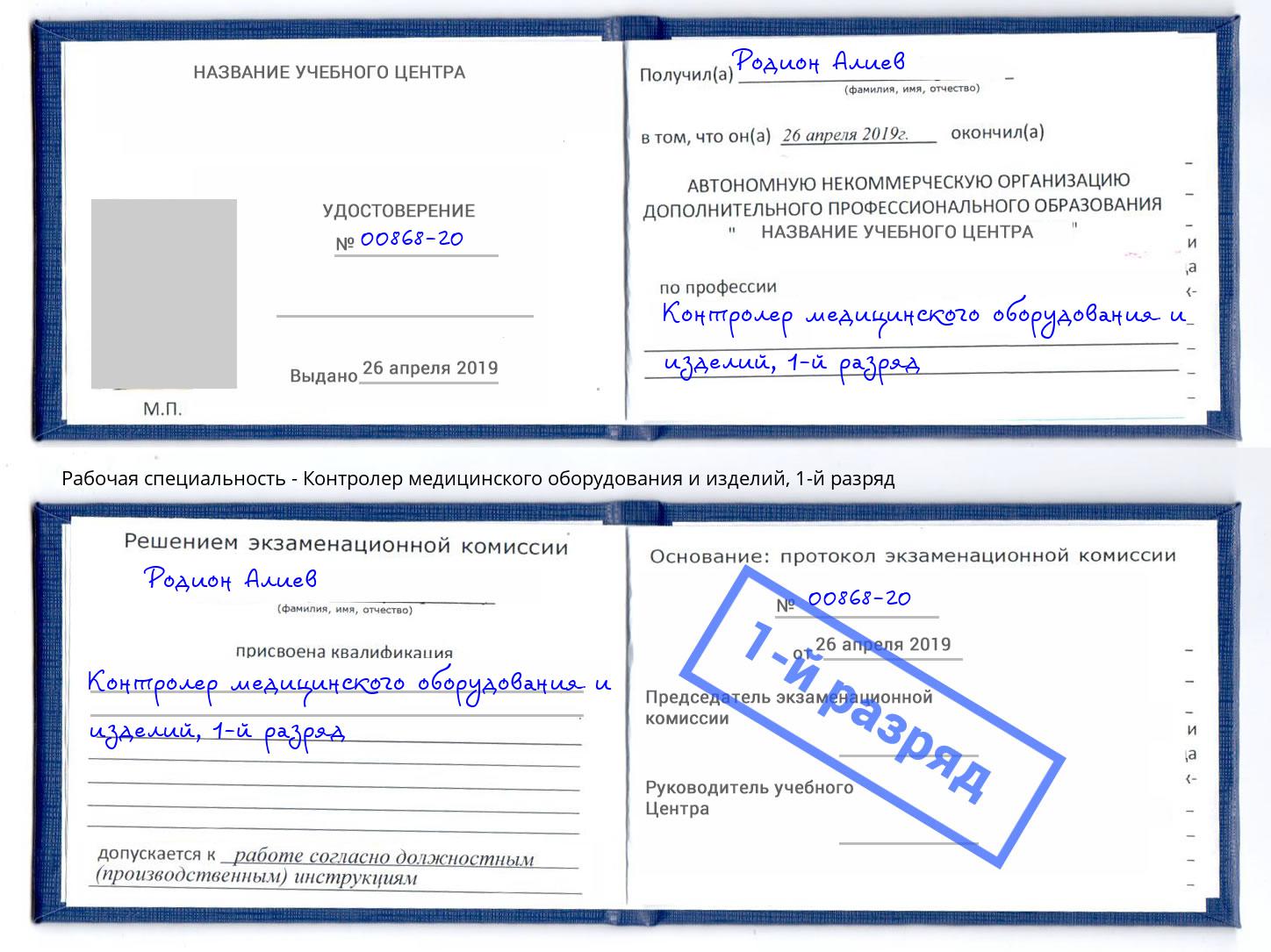 корочка 1-й разряд Контролер медицинского оборудования и изделий Курган