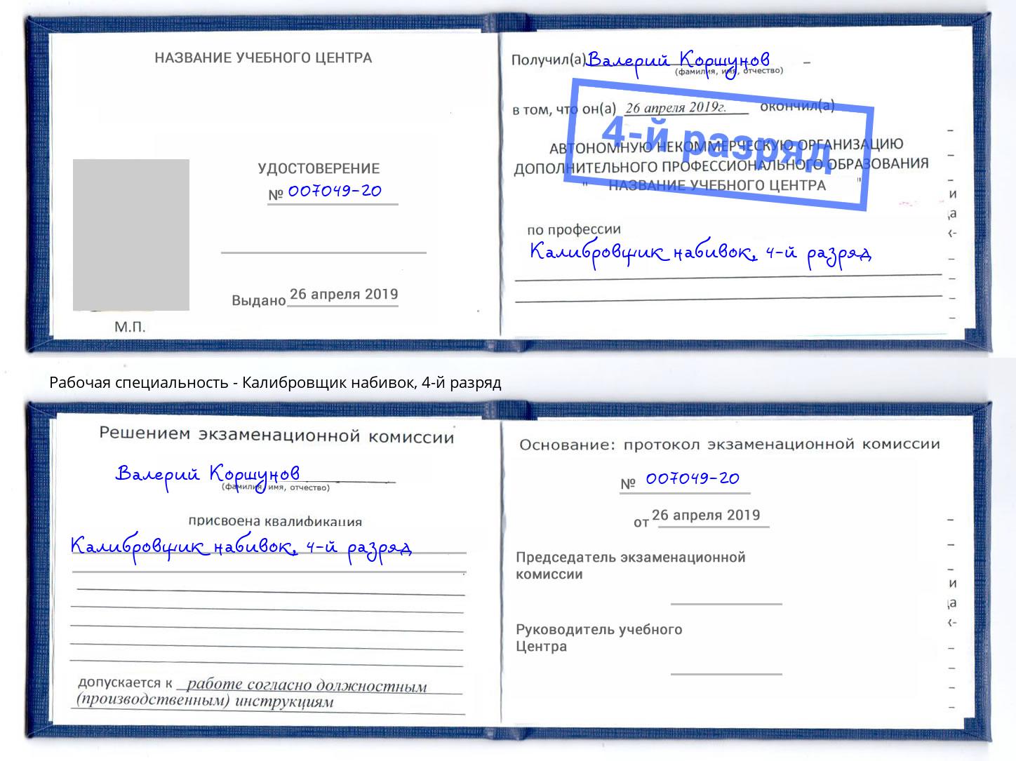 корочка 4-й разряд Калибровщик набивок Курган