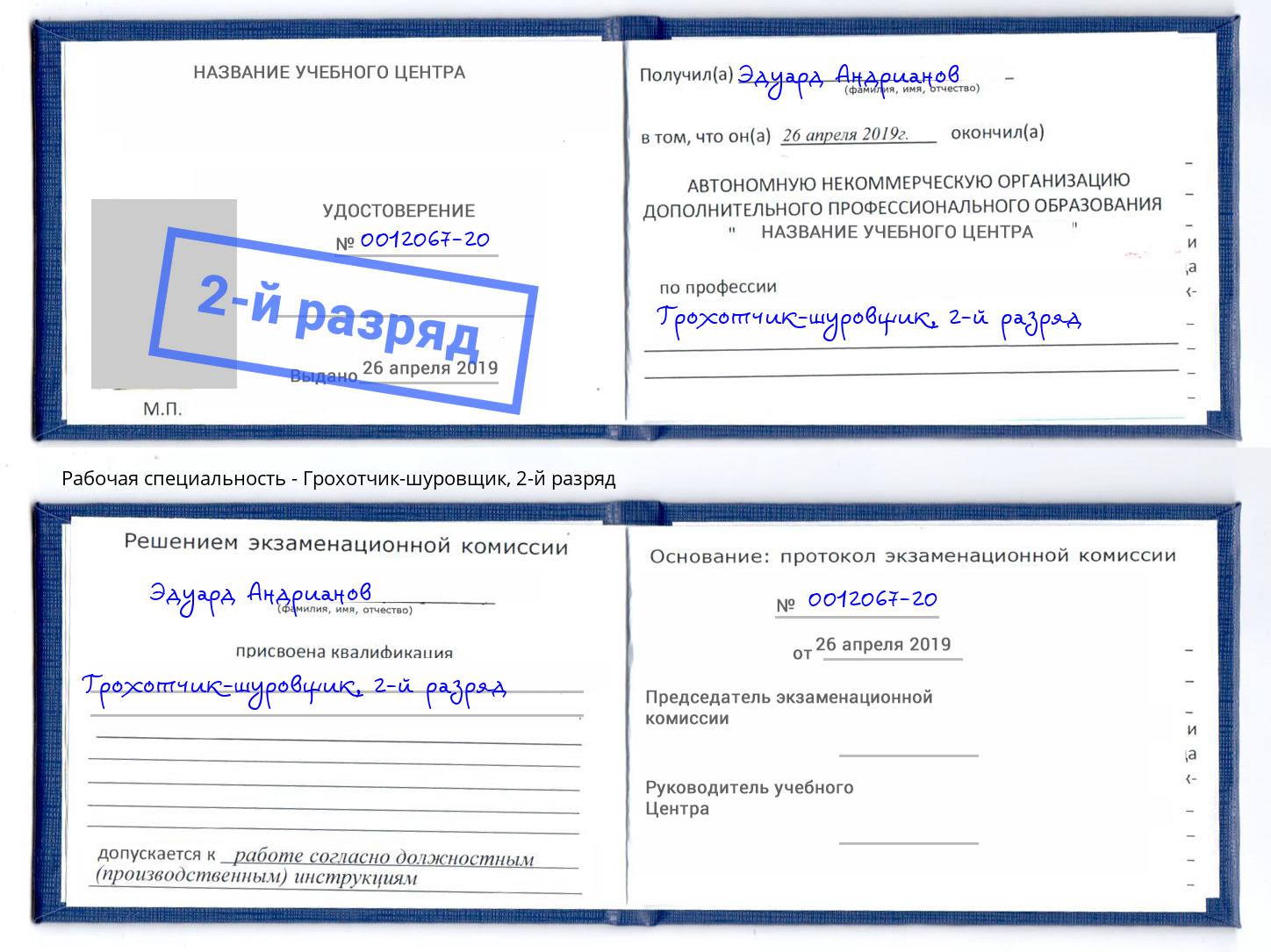 корочка 2-й разряд Грохотчик-шуровщик Курган