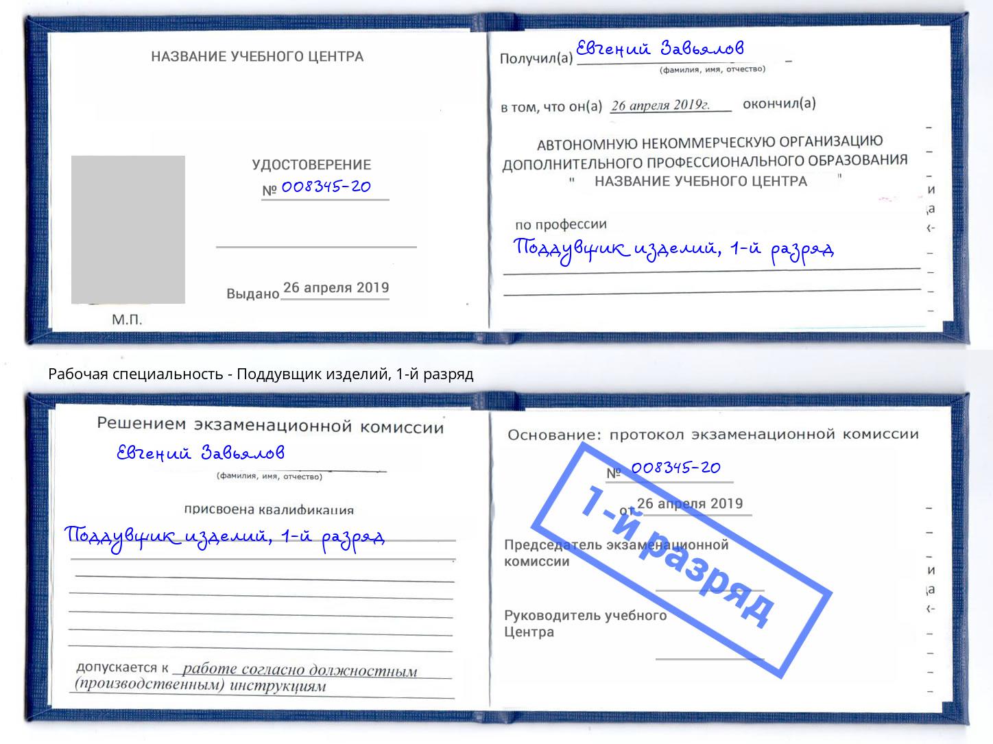 корочка 1-й разряд Поддувщик изделий Курган