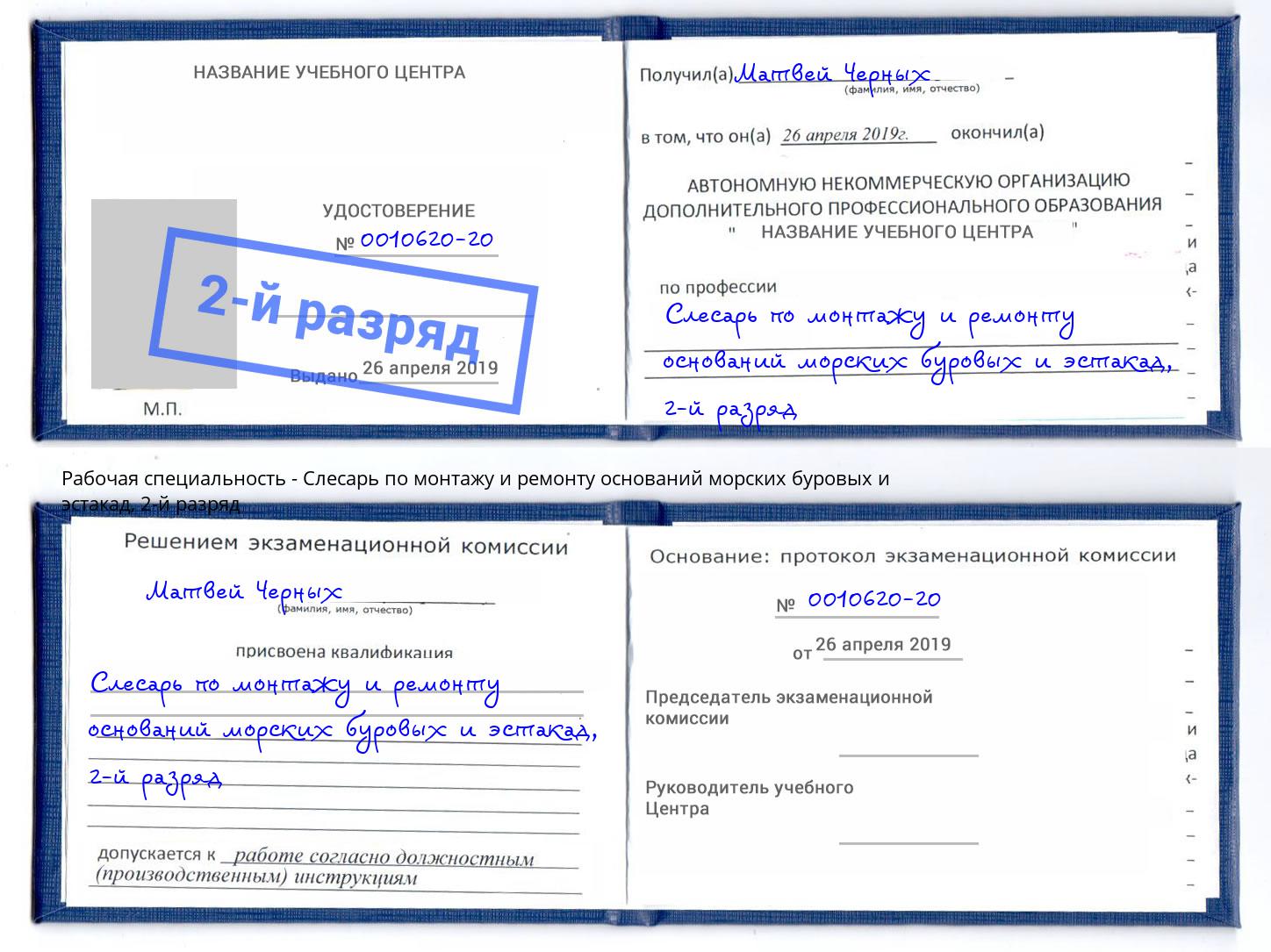 корочка 2-й разряд Слесарь по монтажу и ремонту оснований морских буровых и эстакад Курган