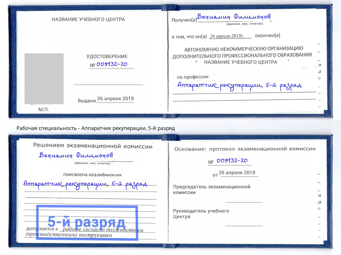 корочка 5-й разряд Аппаратчик рекуперации Курган