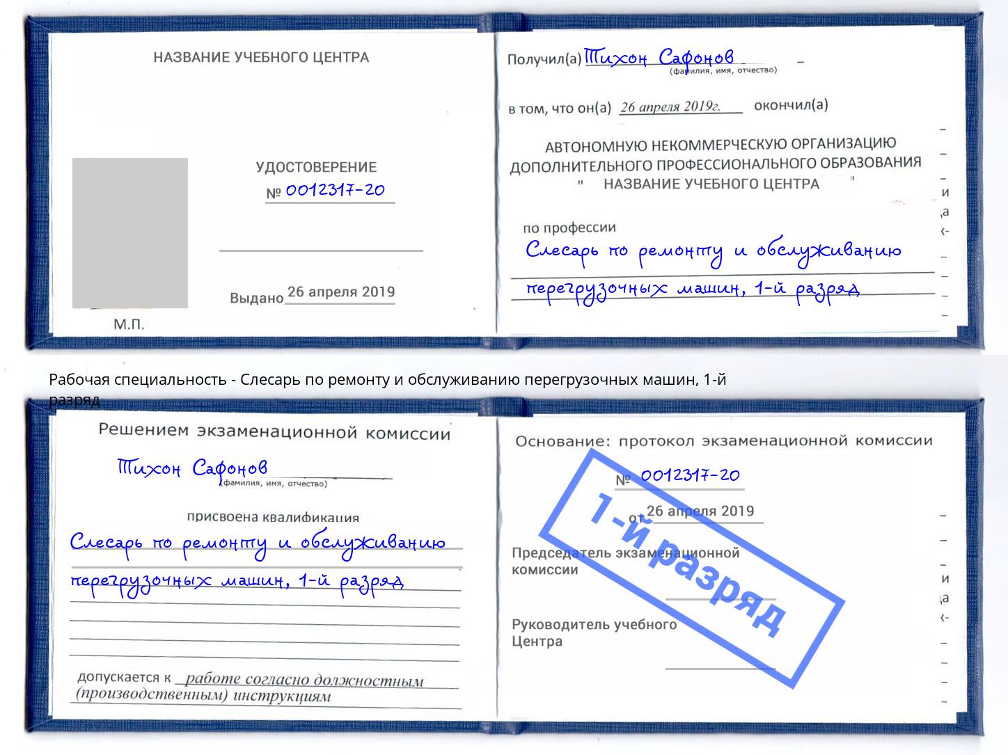 корочка 1-й разряд Слесарь по ремонту и обслуживанию перегрузочных машин Курган