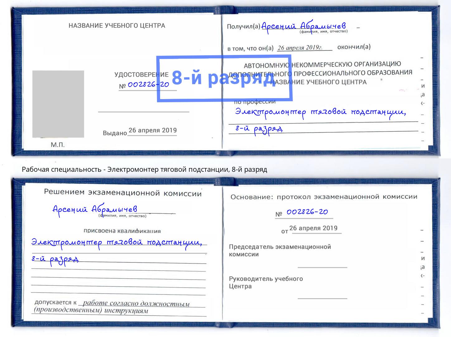 корочка 8-й разряд Электромонтер тяговой подстанции Курган