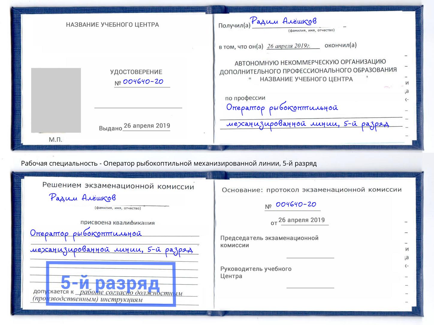 корочка 5-й разряд Оператор рыбокоптильной механизированной линии Курган