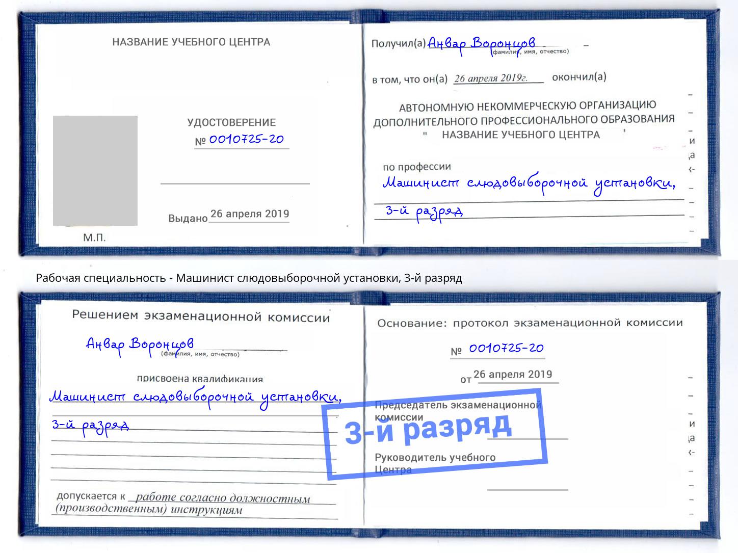 корочка 3-й разряд Машинист слюдовыборочной установки Курган