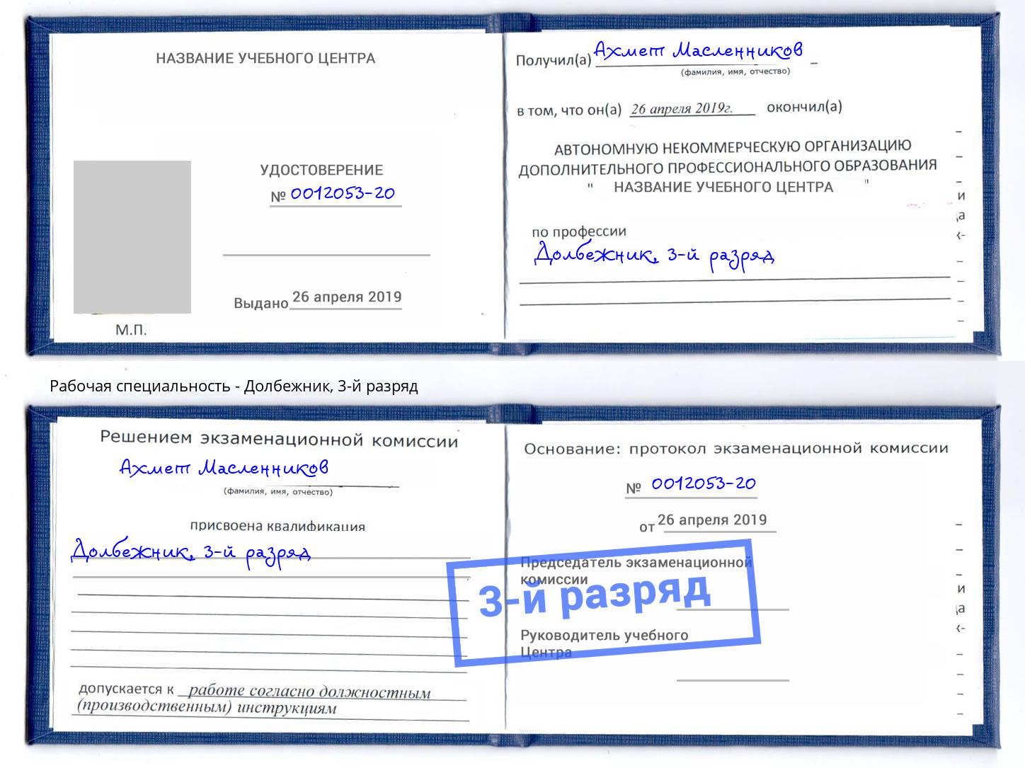 корочка 3-й разряд Долбежник Курган