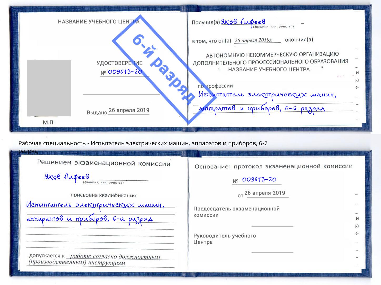 корочка 6-й разряд Испытатель электрических машин, аппаратов и приборов Курган