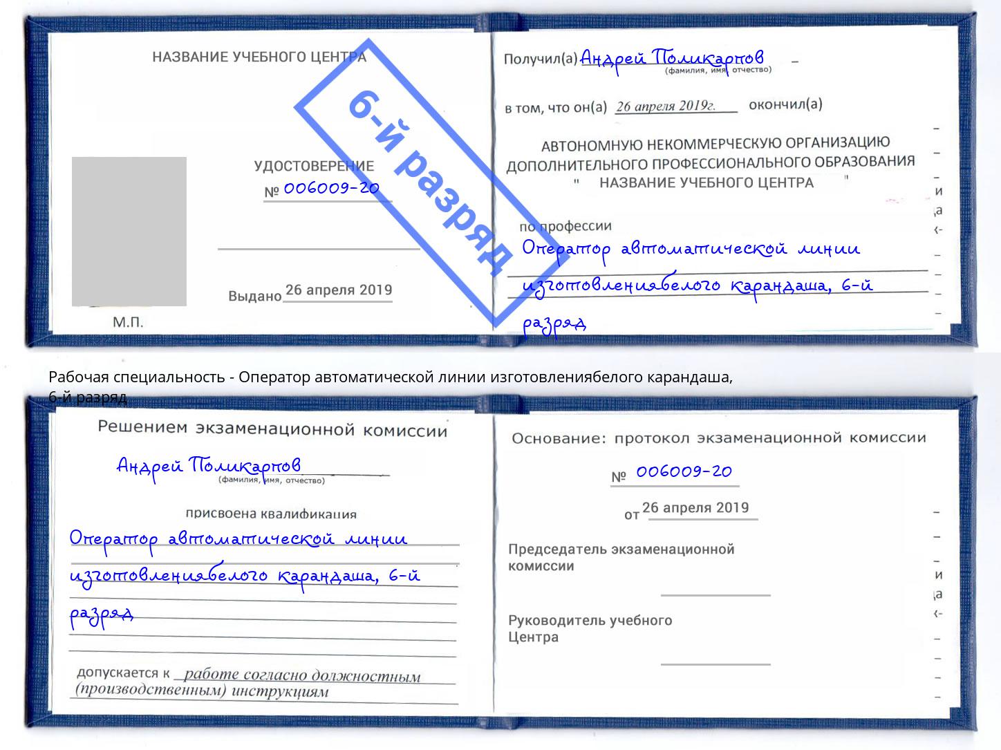 корочка 6-й разряд Оператор автоматической линии изготовлениябелого карандаша Курган