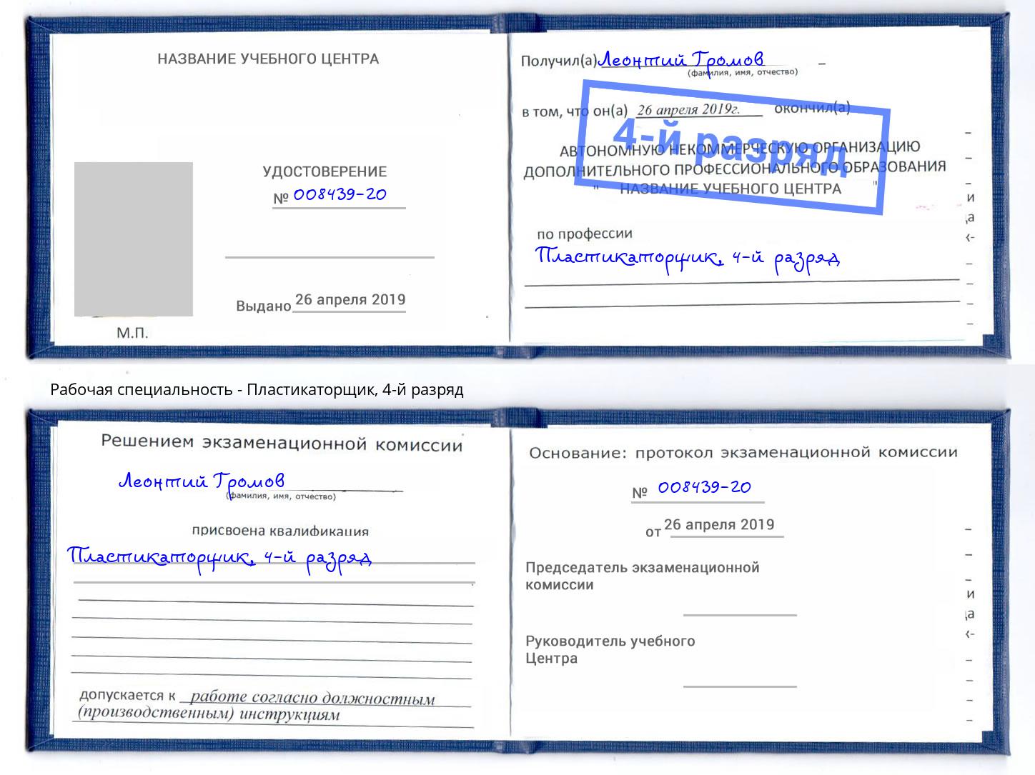 корочка 4-й разряд Пластикаторщик Курган