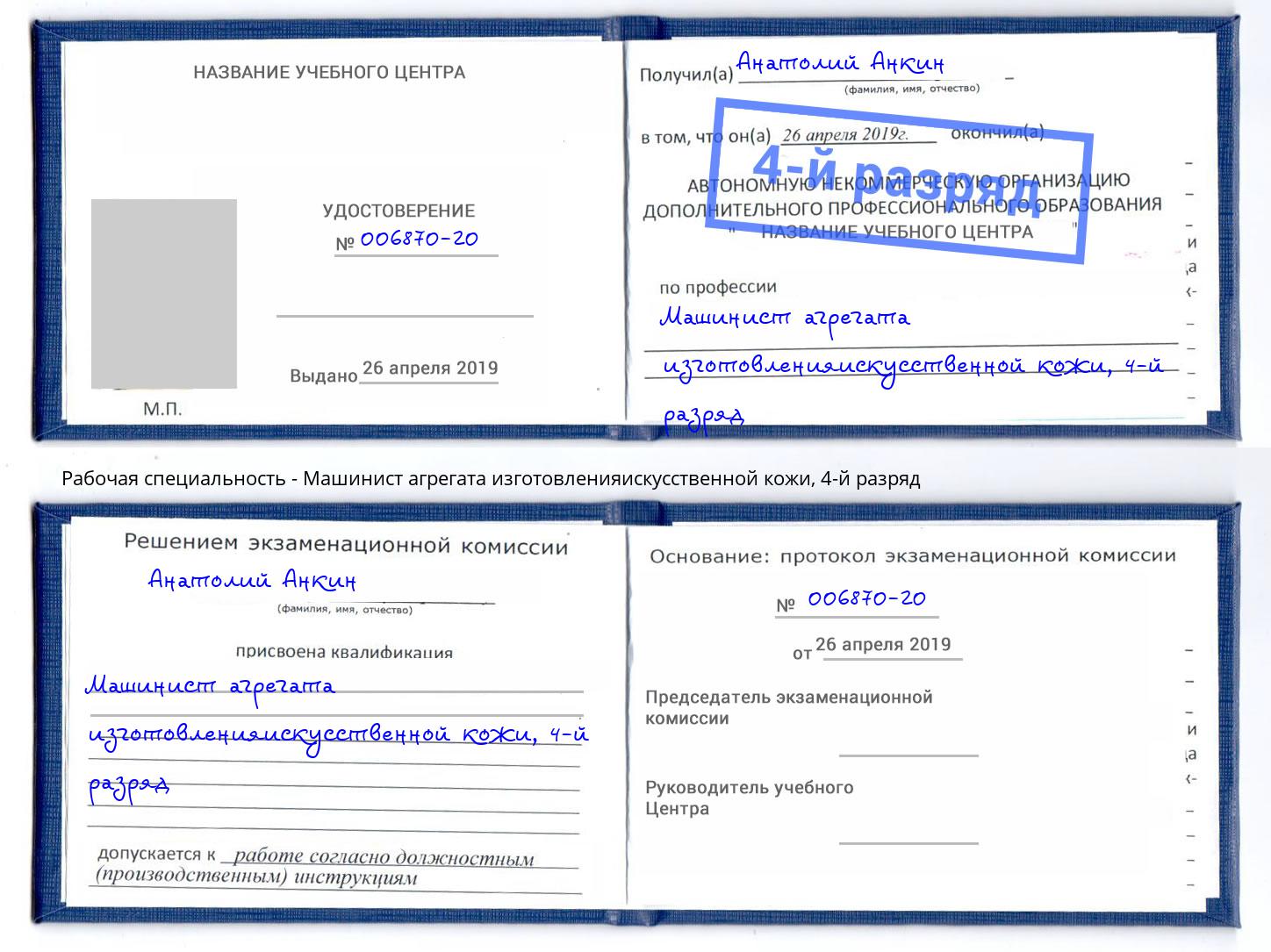 корочка 4-й разряд Машинист агрегата изготовленияискусственной кожи Курган