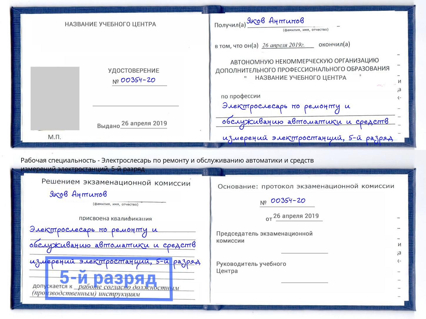 корочка 5-й разряд Электрослесарь по ремонту и обслуживанию автоматики и средств измерений электростанций Курган