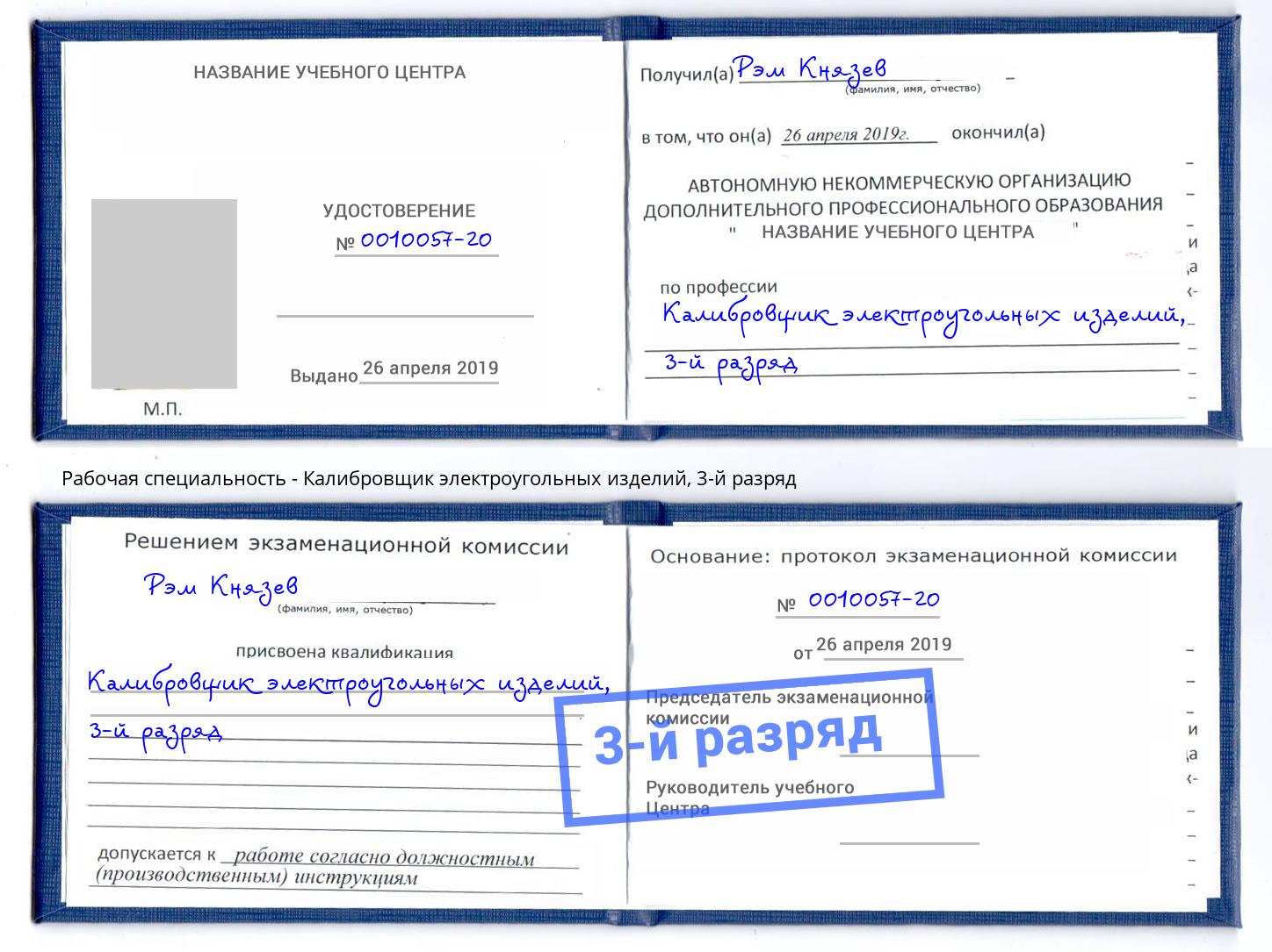 корочка 3-й разряд Калибровщик электроугольных изделий Курган