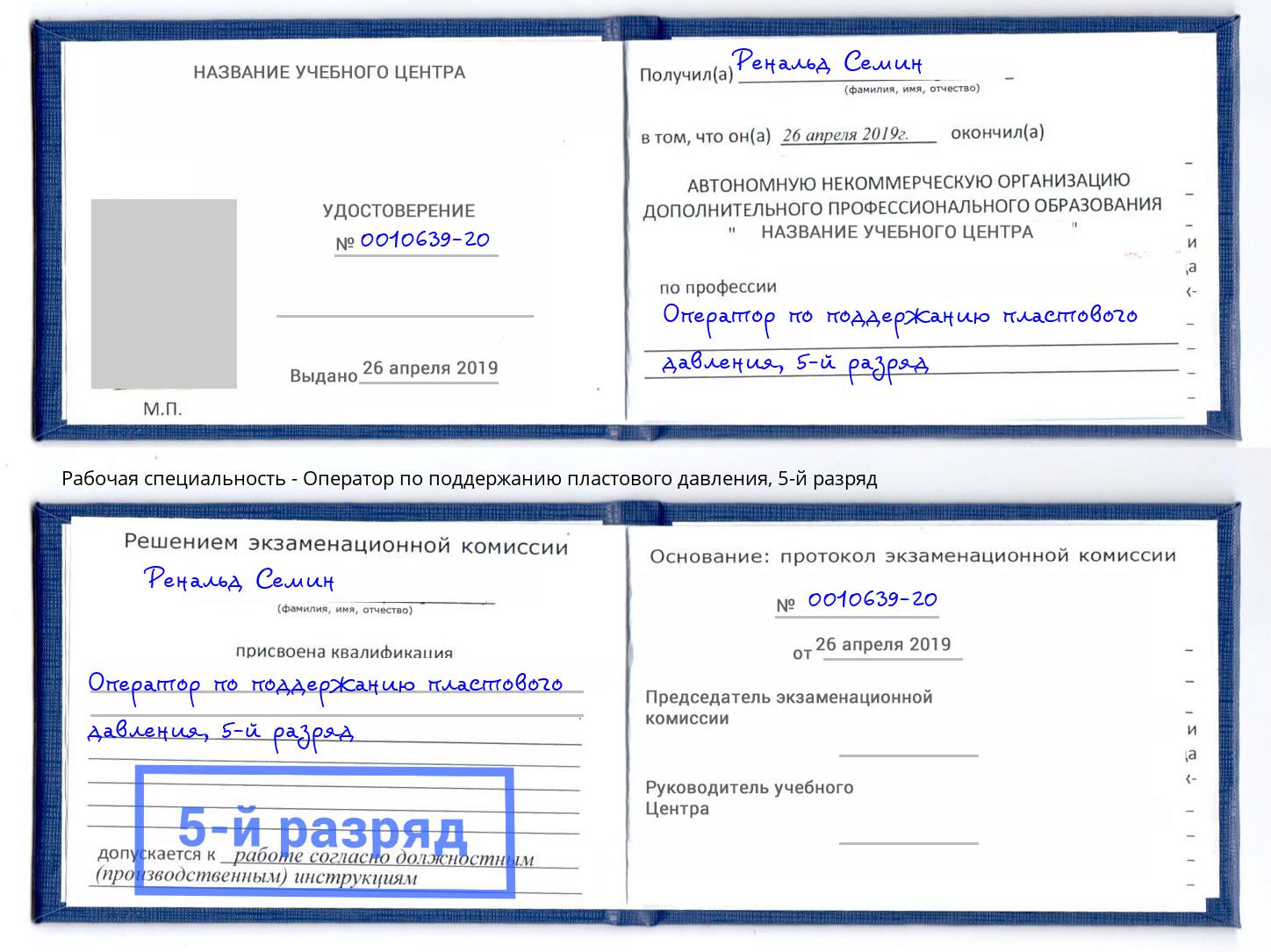корочка 5-й разряд Оператор по поддержанию пластового давления Курган