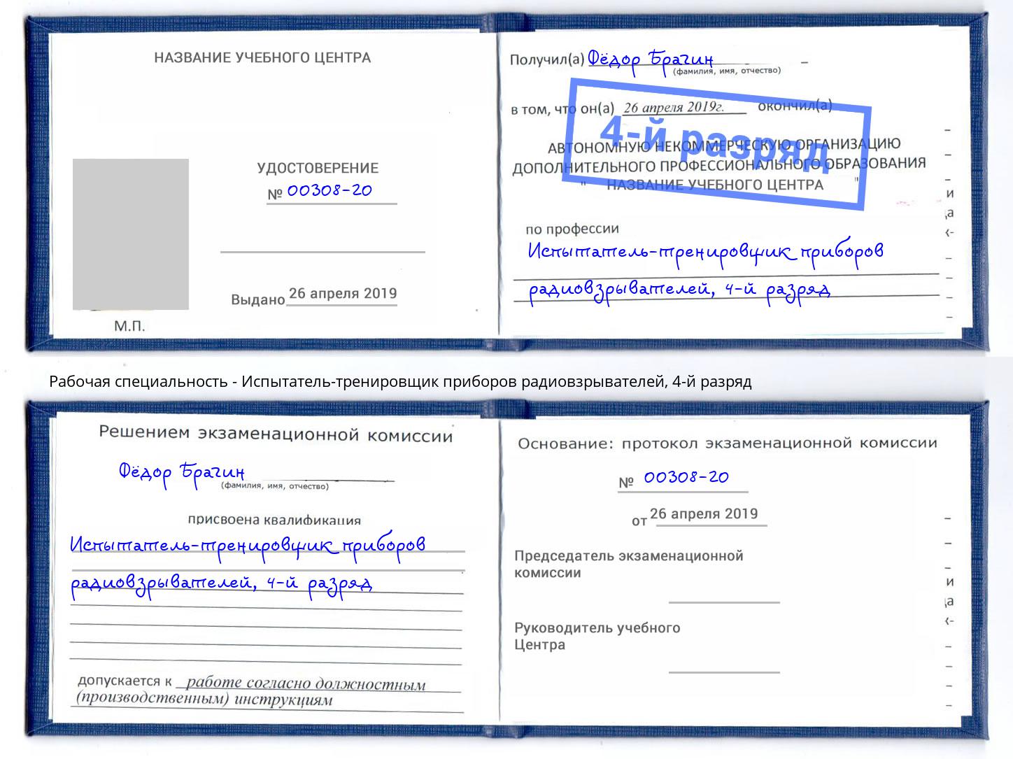 корочка 4-й разряд Испытатель-тренировщик приборов радиовзрывателей Курган