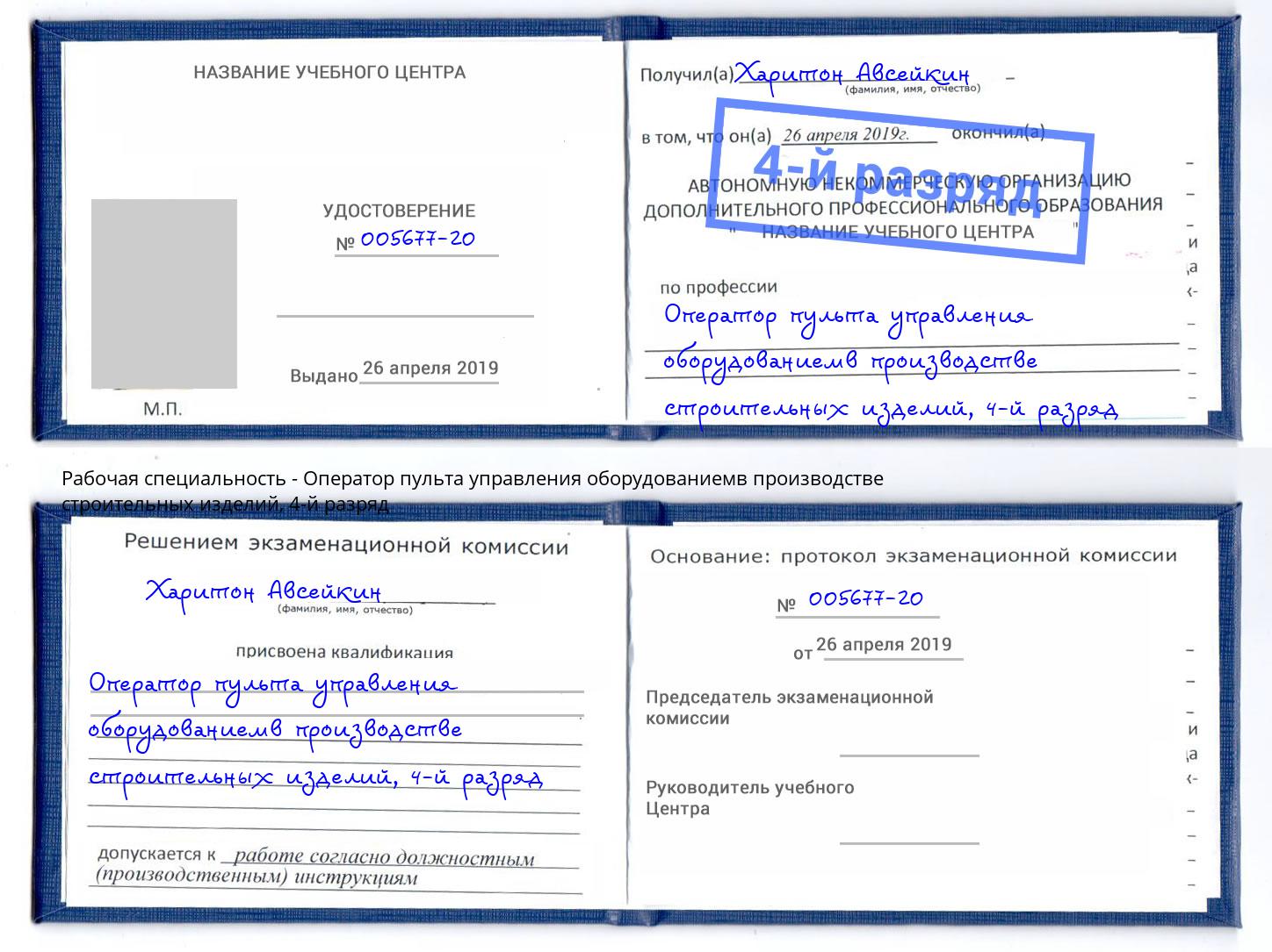 корочка 4-й разряд Оператор пульта управления оборудованиемв производстве строительных изделий Курган