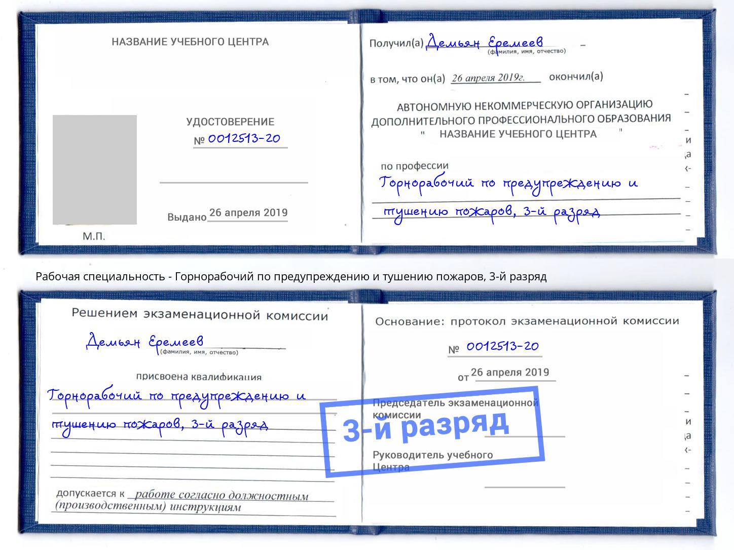 корочка 3-й разряд Горнорабочий по предупреждению и тушению пожаров Курган