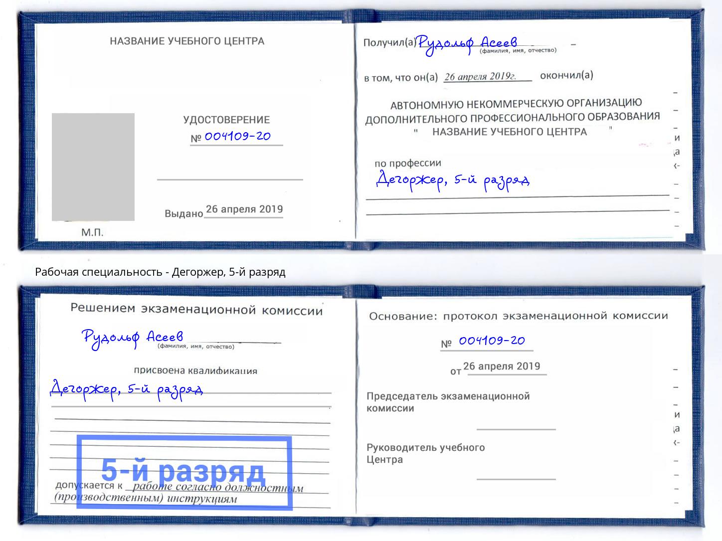 корочка 5-й разряд Дегоржер Курган