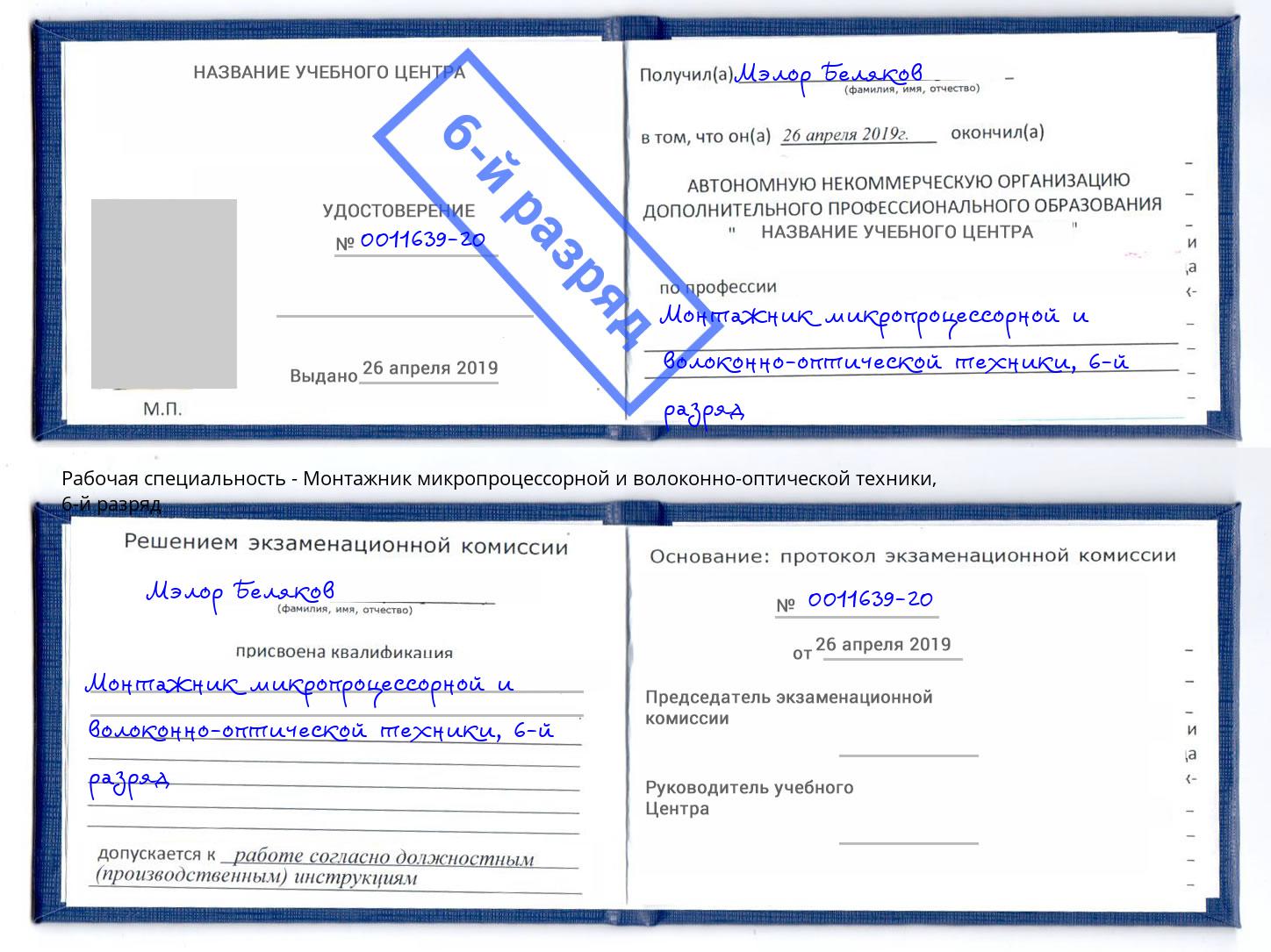 корочка 6-й разряд Монтажник микропроцессорной и волоконно-оптической техники Курган