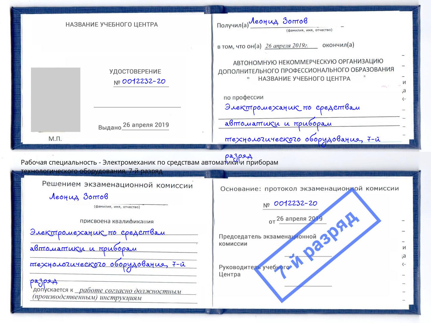 корочка 7-й разряд Электромеханик по средствам автоматики и приборам технологического оборудования Курган