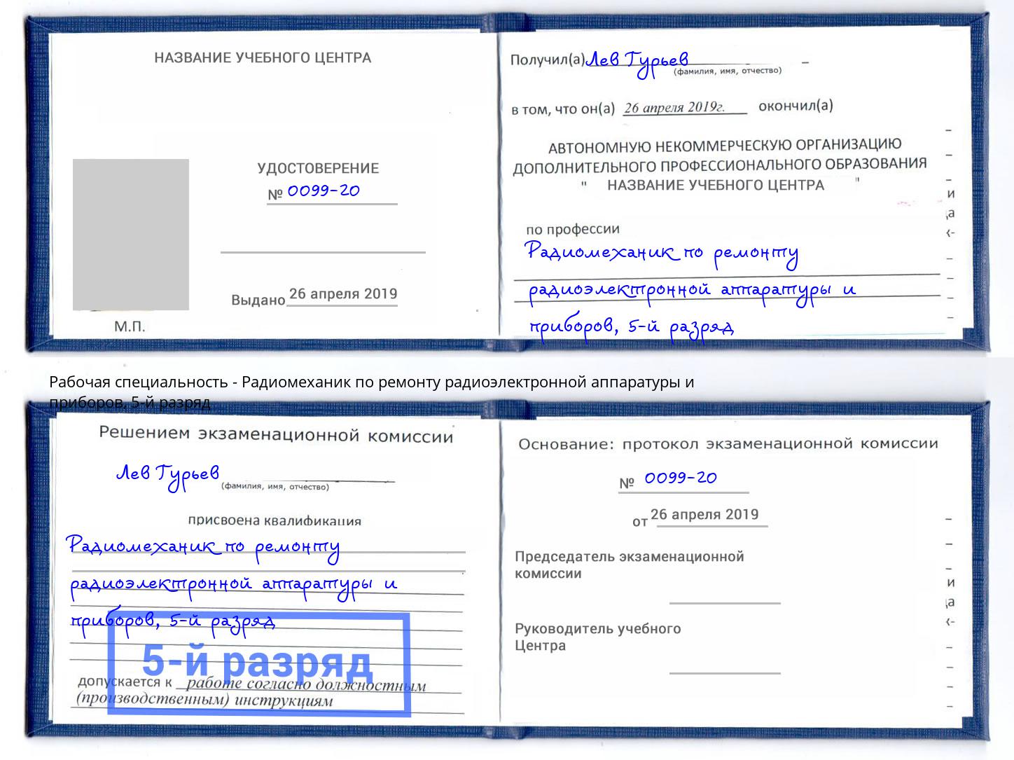 корочка 5-й разряд Радиомеханик по ремонту радиоэлектронной аппаратуры и приборов Курган