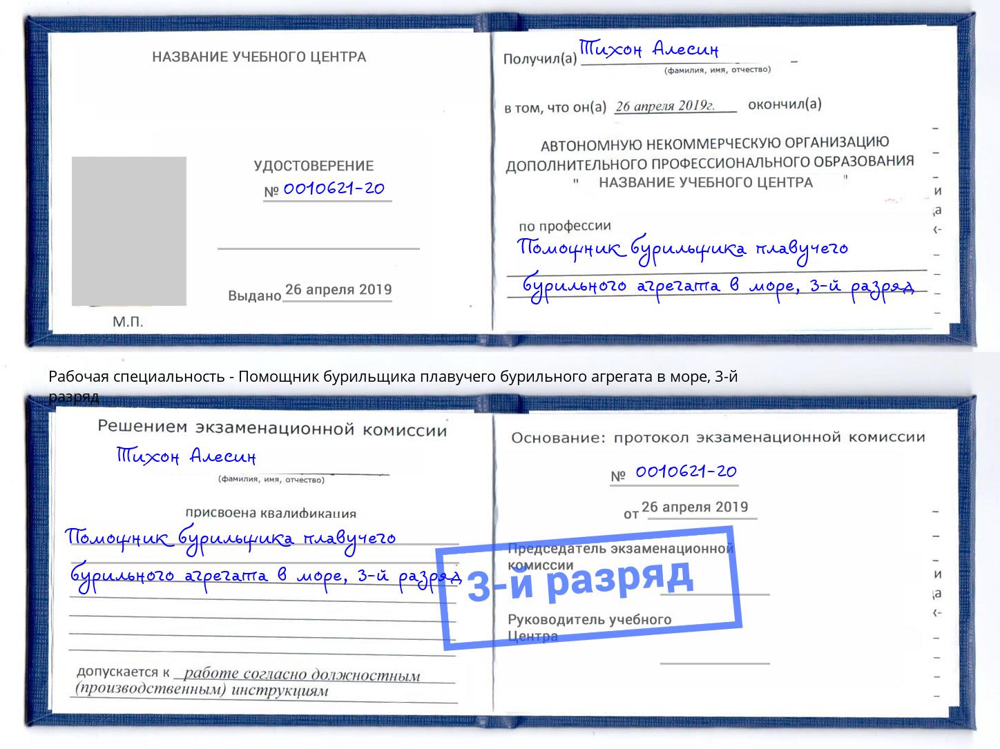 корочка 3-й разряд Помощник бурильщика плавучего бурильного агрегата в море Курган