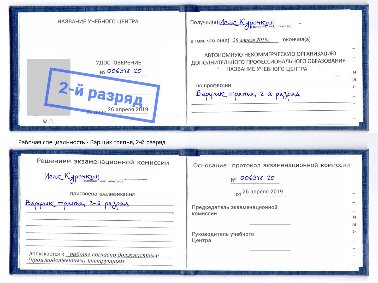 корочка 2-й разряд Варщик тряпья Курган